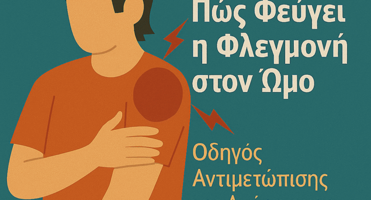 Πώς Φεύγει η Φλεγμονή στον Ώμο – Οδηγός Αντιμετώπισης και Ανάρρωσης
