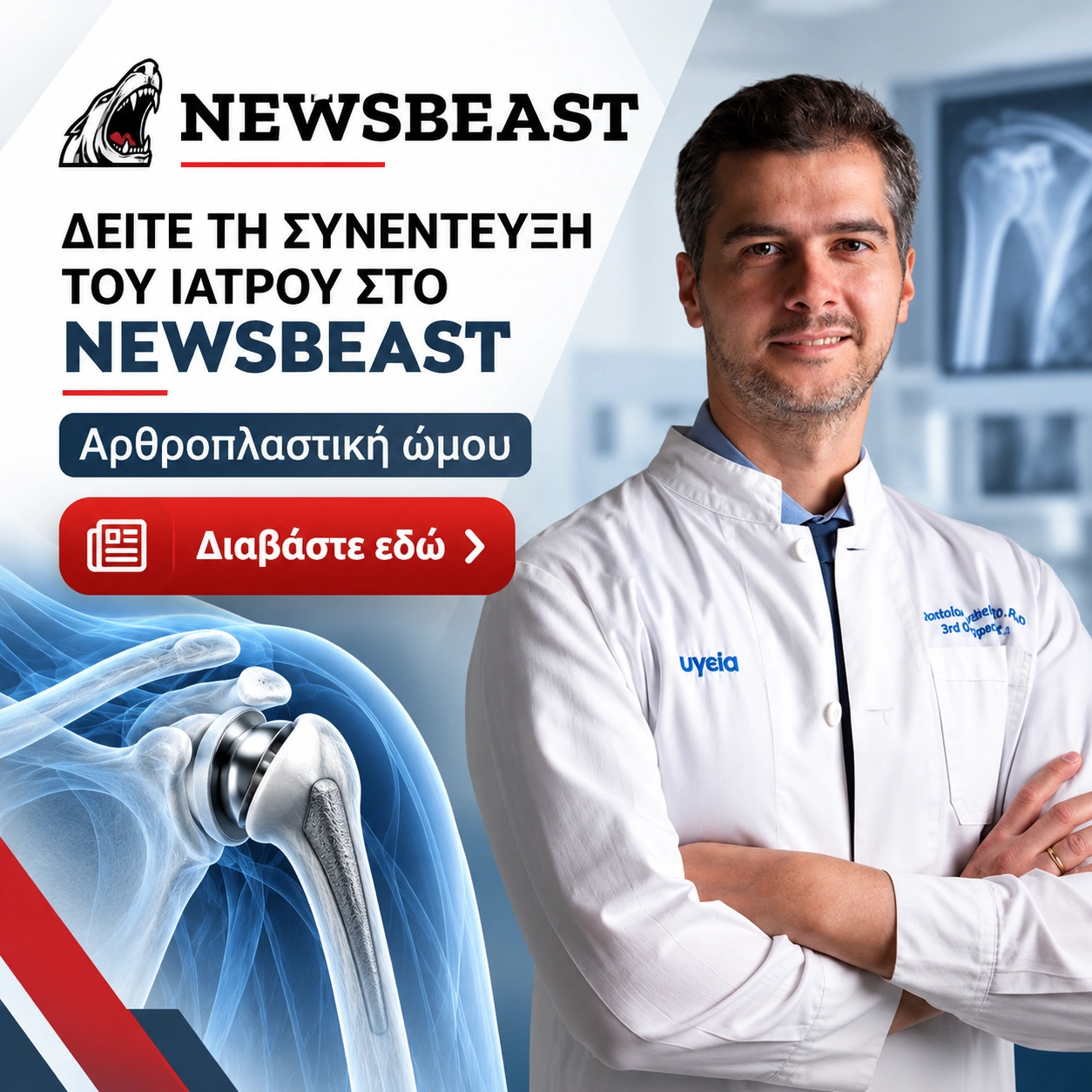 συνεντευξη αρθροπλαστικη ωμου σταθελλης