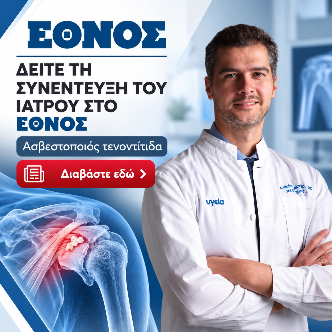 ασβεστοποιός τενοντίτιδα συνεντευξη σταθελλης