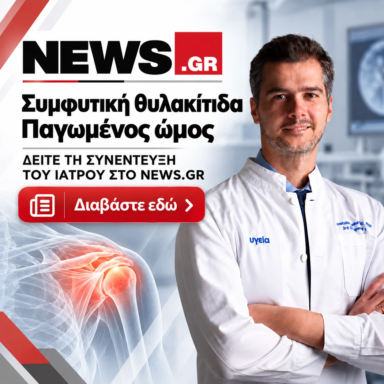 παγωμενος ωμος