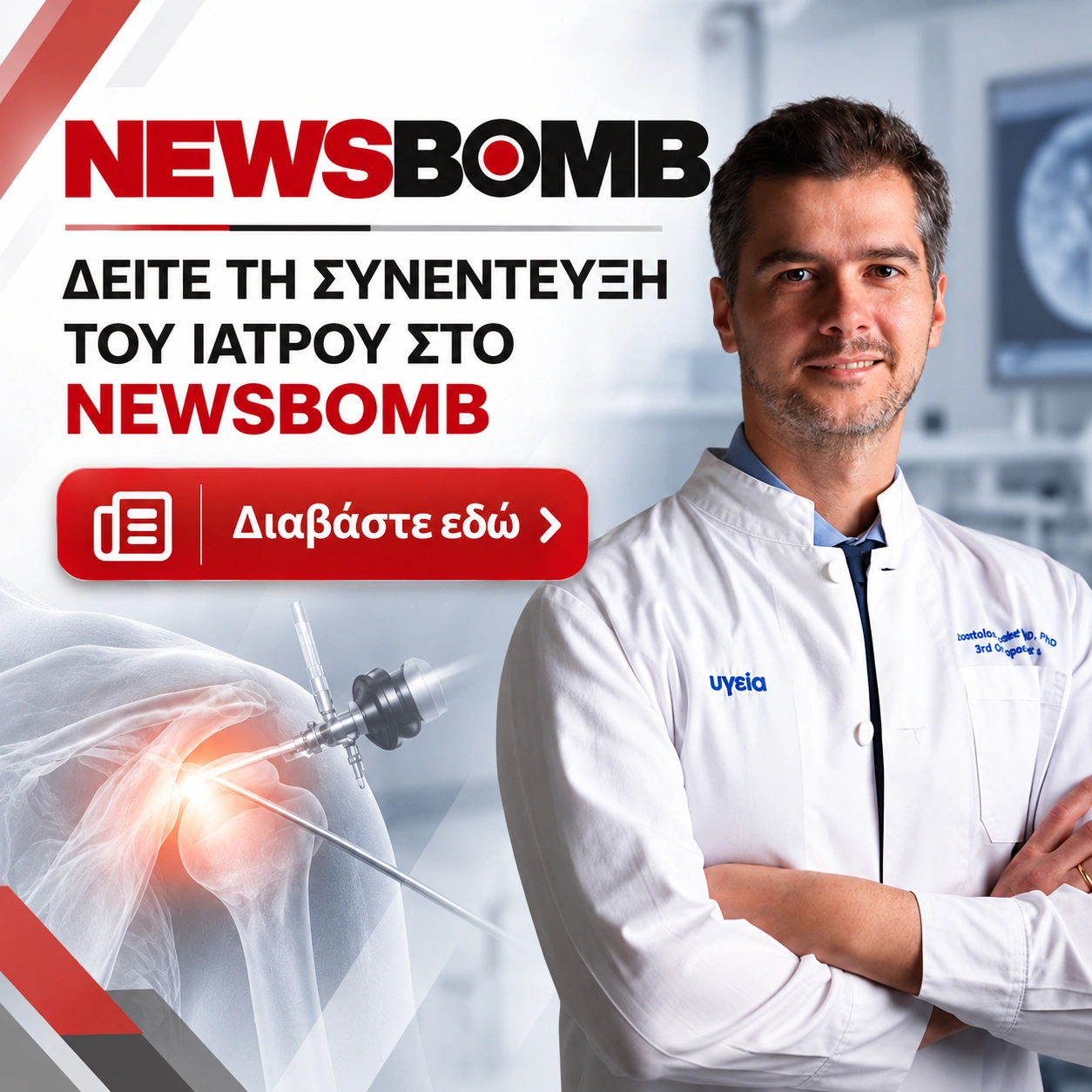 sinenteyxi arthroskopisi omou stathellis